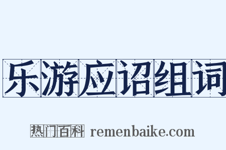 乐游应诏组词是什么意思的图片